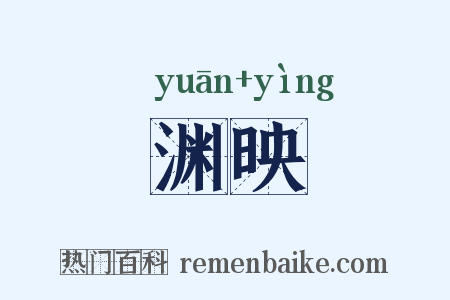 渊映是什么意思的图片